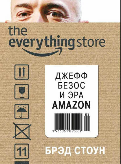«Джефф Безос и эра Amazon. Магазин всего»–Брэд Стоун